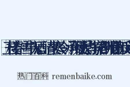 玉楼春·雪中无酒，清坐寒冷，承观使大尉与宾客酬唱谨和反义词是什么意思的图片